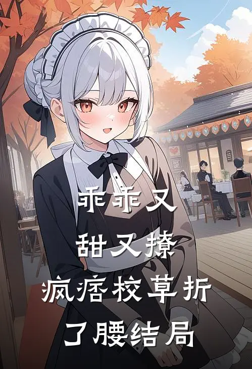 乖乖又甜又撩，疯痞校草折了腰结局