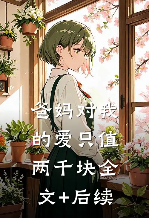 爸妈对我的爱只值两千块全文+后续