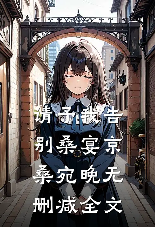 请予我告别桑宴京桑宛晚无删减全文