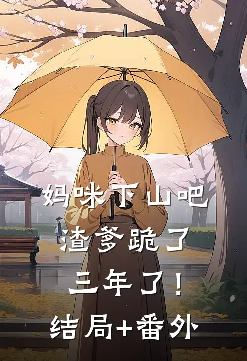 妈咪下山吧，渣爹跪了三年了！结局+番外