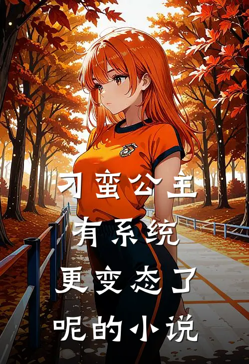 刁蛮公主有系统，更变态了呢的小说