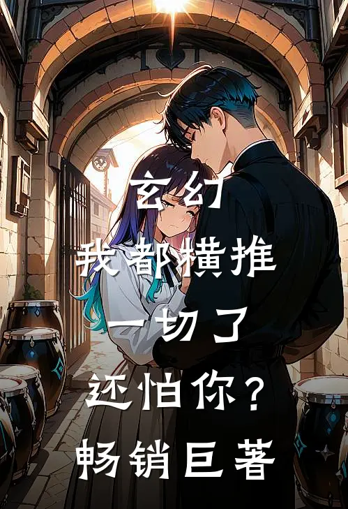 玄幻：我都横推一切了，还怕你？畅销巨著