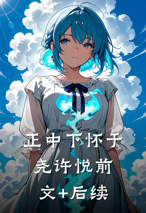 正中下怀于尧许悦前文+后续