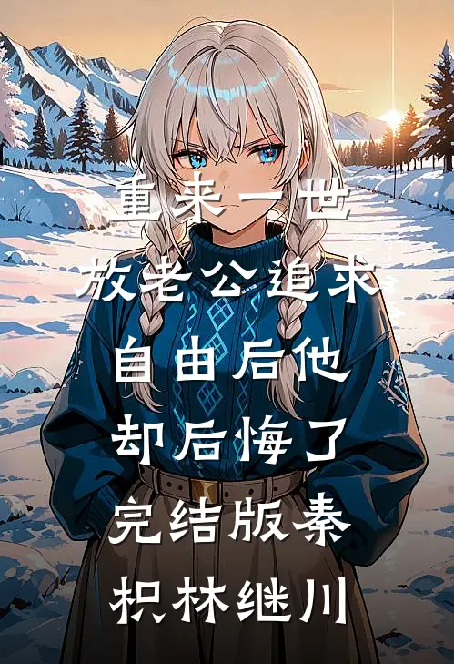 重来一世，放老公追求自由后他却后悔了完结版秦枳林继川