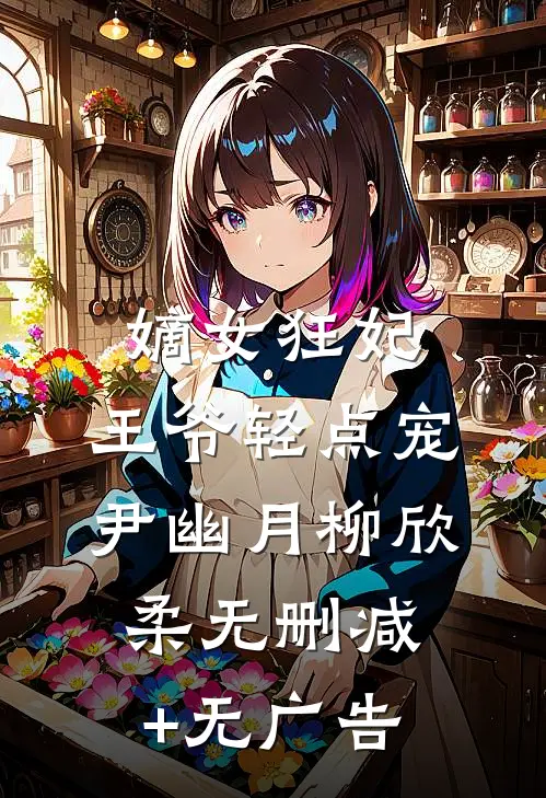 嫡女狂妃：王爷轻点宠尹幽月柳欣柔无删减+无广告