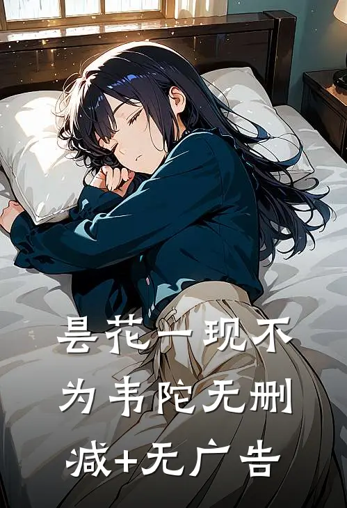 昙花一现不为韦陀无删减+无广告