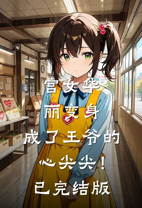 宫女华丽变身，成了王爷的心尖尖！已完结版