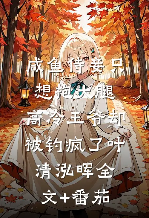 咸鱼侍妾只想抱大腿，高冷王爷却被钓疯了叶清泓晖全文+番茄
