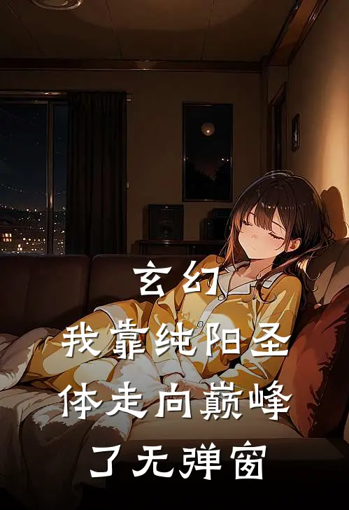 玄幻：我靠纯阳圣体走向巅峰了无弹窗