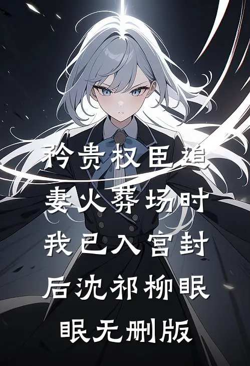 小透明逆袭：误撩后被大佬宠上天