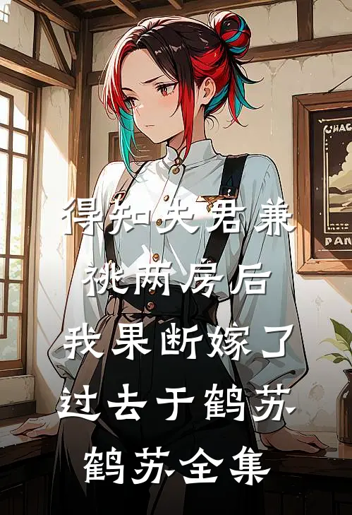 得知夫君兼祧两房后，我果断嫁了过去于鹤苏鹤苏全集