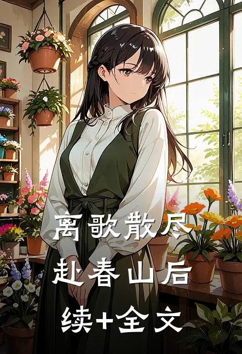离歌散尽赴春山后续+全文