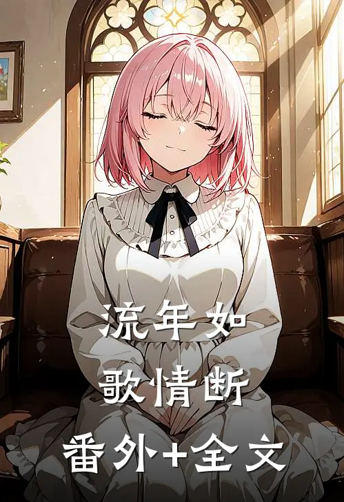 流年如歌情断:(番外)+(全文)