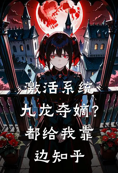 激活系统：九龙夺嫡？都给我靠边知乎