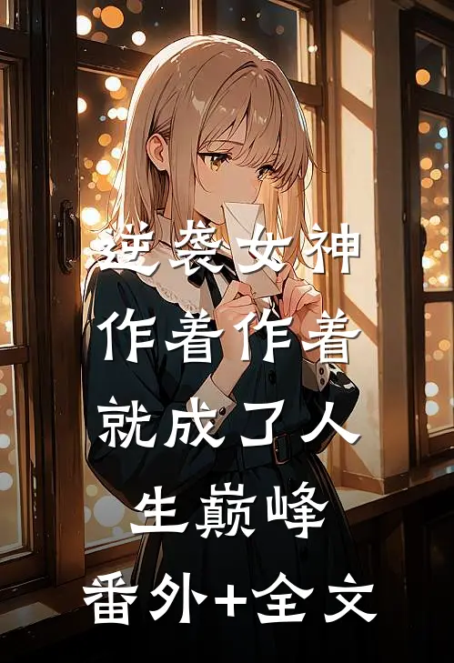 逆袭女神：作着作着就成了人生巅峰:(番外)+(全文)