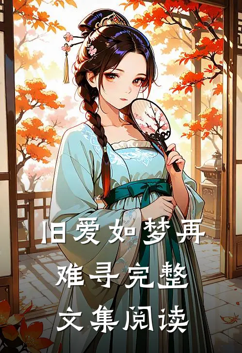 旧爱如梦再难寻完整文集阅读