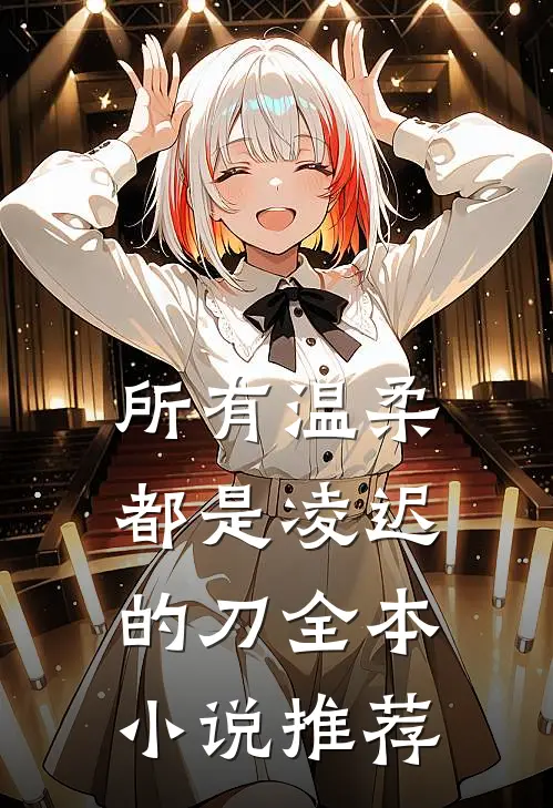 所有温柔都是凌迟的刀全本小说推荐