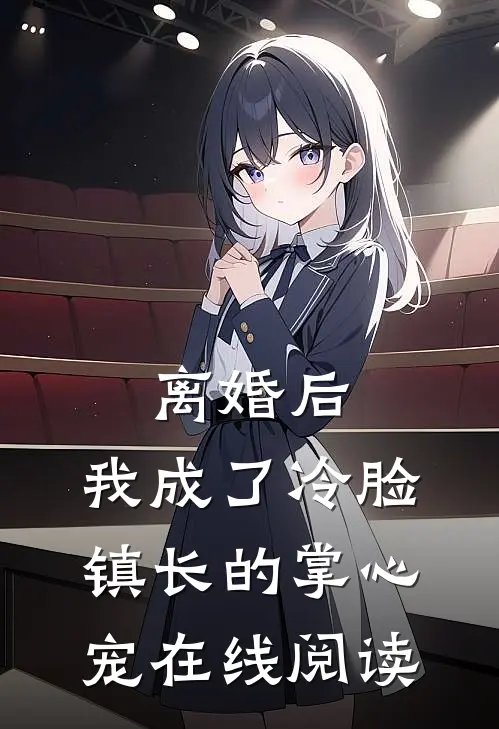 离婚后，我成了冷脸镇长的掌心宠在线阅读