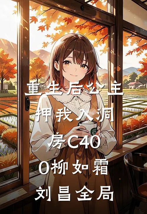 重生后公主押我入洞房C400柳如霜刘昌全局