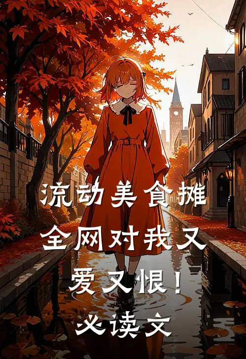流动美食摊，全网对我又爱又恨！必读文