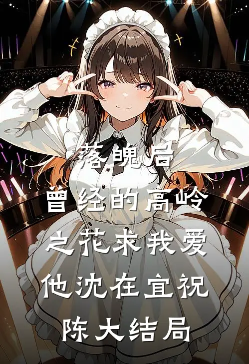 落魄后，曾经的高岭之花求我爱他沈在宜祝陈大结局