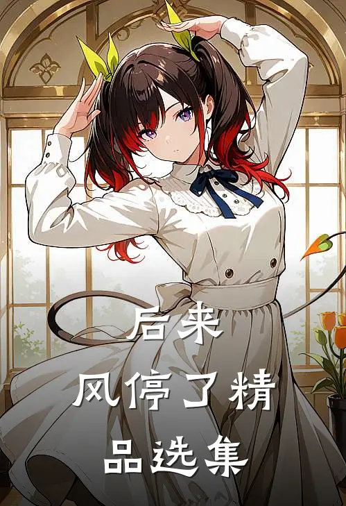 后来，风停了精品选集