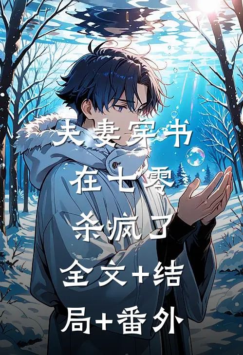 夫妻穿书，在七零杀疯了:全文+结局+番外