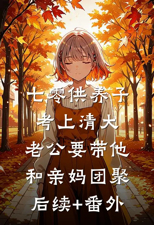 七零供养子考上清大，老公要带他和亲妈团聚后续+番外