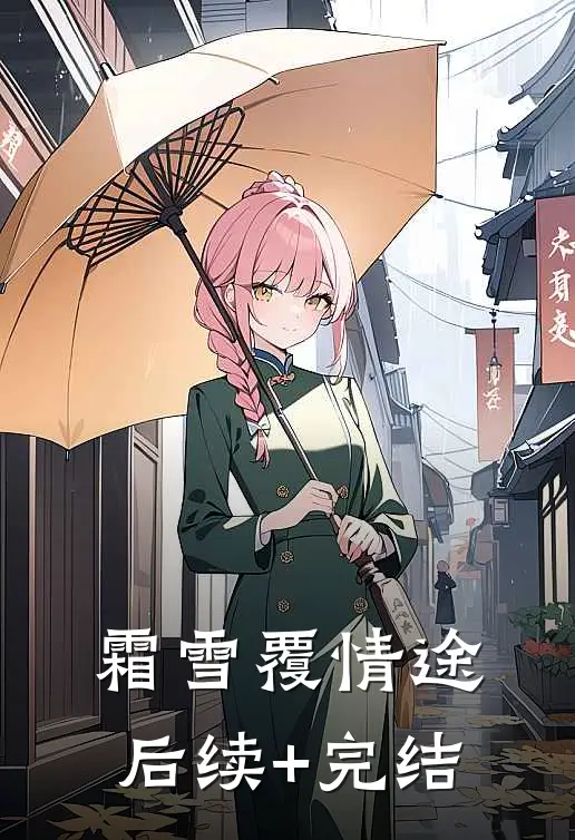 霜雪覆情途后续+完结