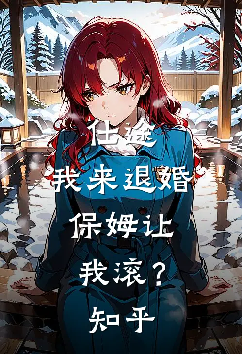 仕途：我来退婚，保姆让我滚？知乎