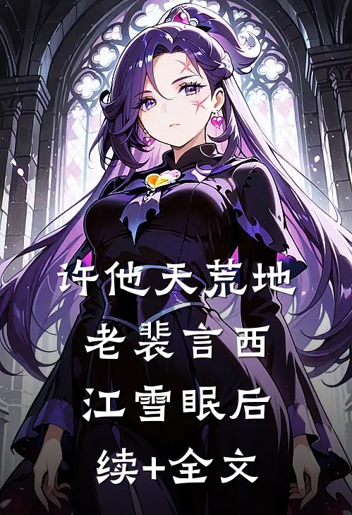 许他天荒地老裴言西江雪眠后续+全文