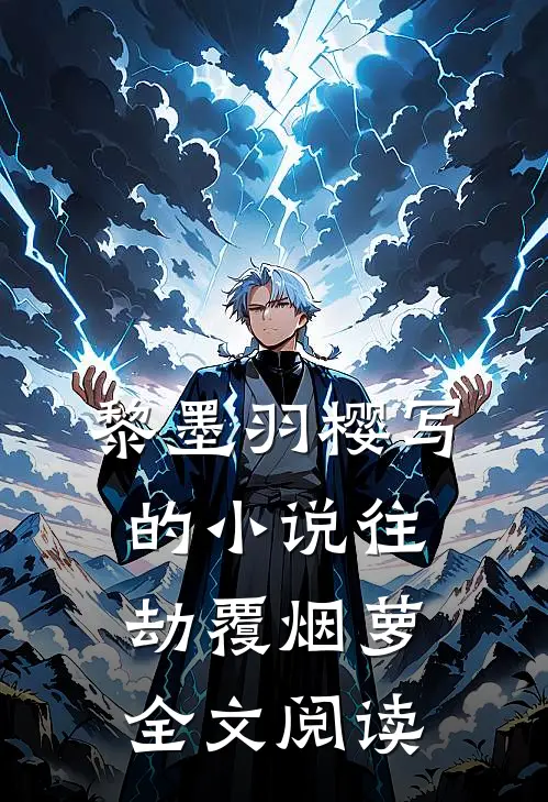 黎墨羽樱写的小说往劫覆烟萝全文阅读