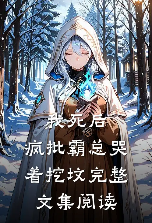我死后，疯批霸总哭着挖坟完整文集阅读