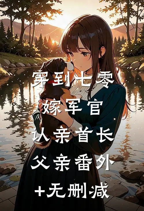 穿到七零：嫁军官，认亲首长父亲番外+无删减