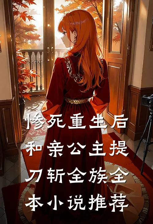 惨死重生后，和亲公主提刀斩全族全本小说推荐