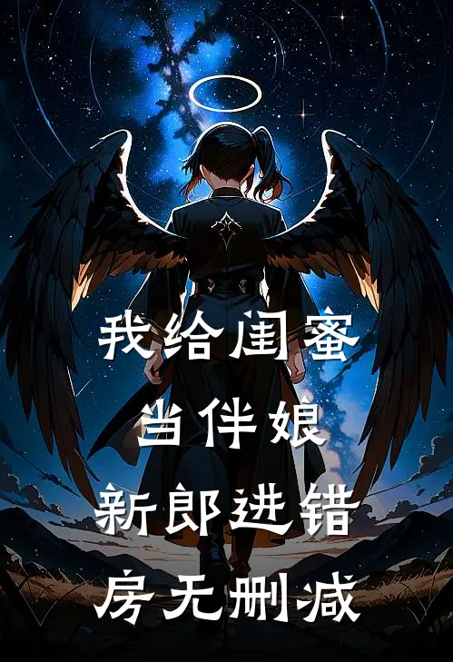 我给闺蜜当伴娘，新郎进错房无删减