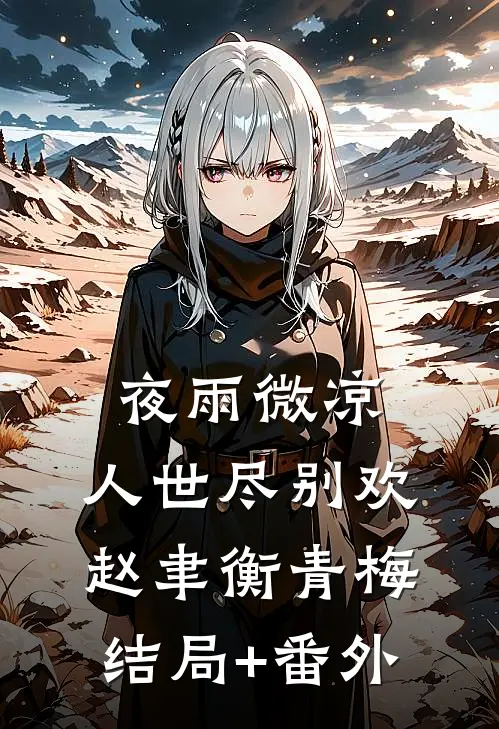 夜雨微凉，人世尽别欢赵聿衡青梅:结局+番外