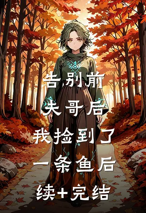 告别前夫哥后，我捡到了一条鱼后续+完结