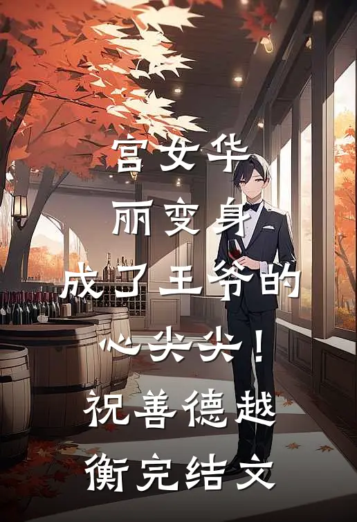 宫女华丽变身，成了王爷的心尖尖！祝善德越衡完结文