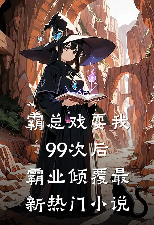 霸总戏耍我99次后，霸业倾覆最新热门小说