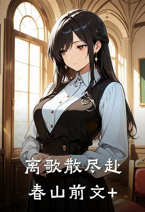 离歌散尽赴春山前文+