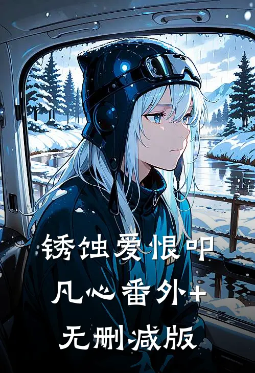 锈蚀爱恨叩凡心番外+无删减版