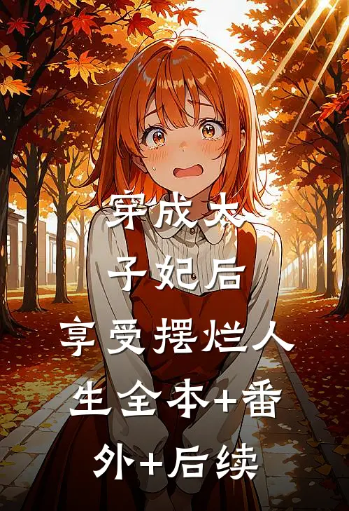 穿成太子妃后，享受摆烂人生全本+番外+后续