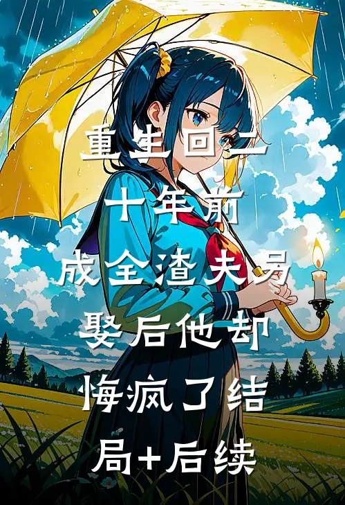 重生回二十年前，成全渣夫另娶后他却悔疯了结局+后续