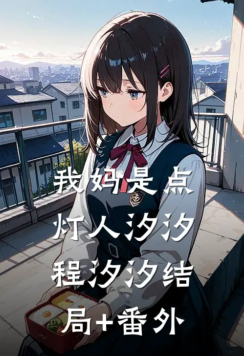 我妈是点灯人汐汐程汐汐结局+番外