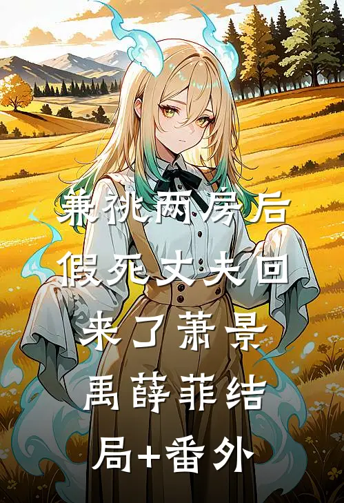 兼祧两房后，假死丈夫回来了萧景禹薛菲结局+番外