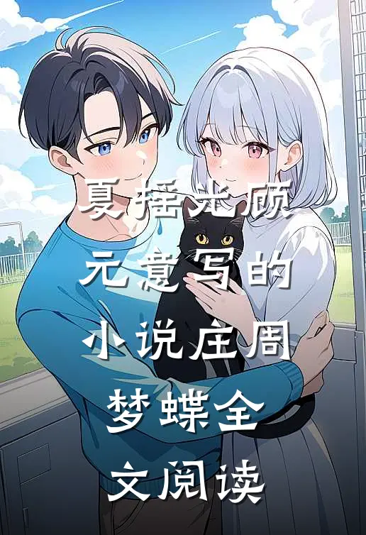 夏摇光顾元意写的小说庄周梦蝶全文阅读