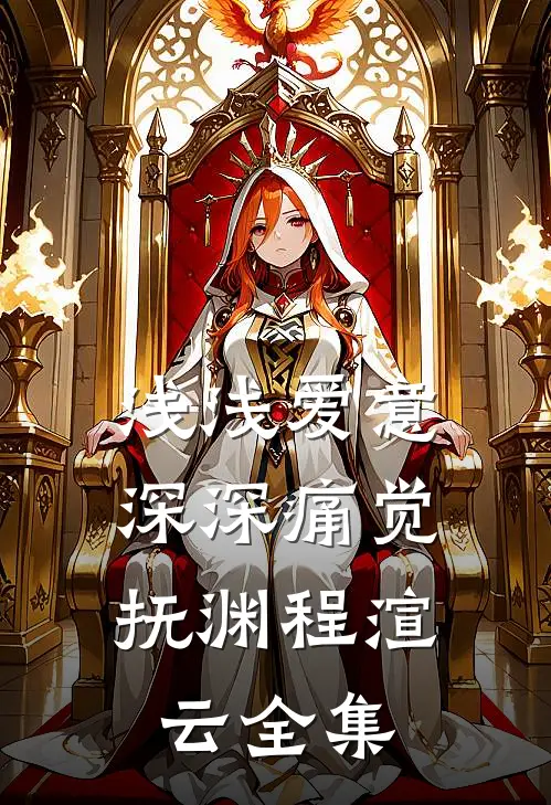 浅浅爱意，深深痛觉抚渊程渲云全集