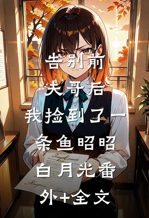 告别前夫哥后，我捡到了一条鱼昭昭白月光(番外)+(全文)