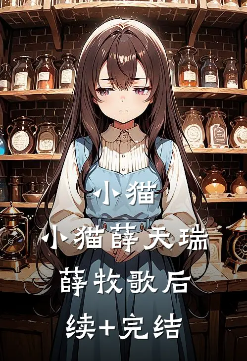 小猫，小猫薛天瑞薛牧歌后续+完结